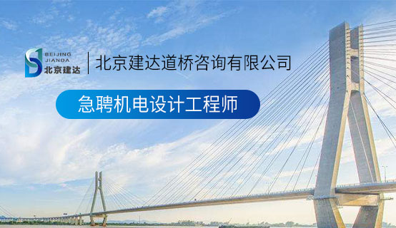 外国美女小逼逼流水北京建达道桥咨询有限公司招聘信息